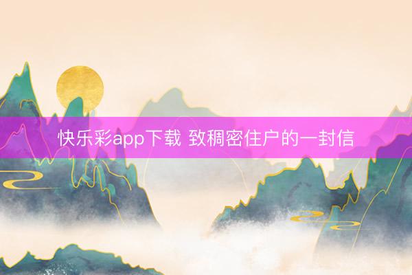 快乐彩app下载 致稠密住户的一封信
