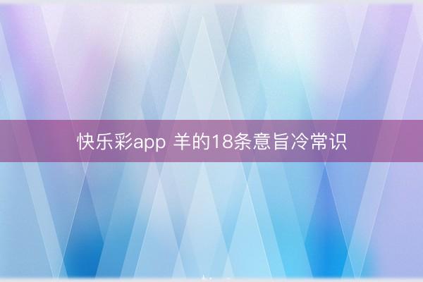 快乐彩app 羊的18条意旨冷常识