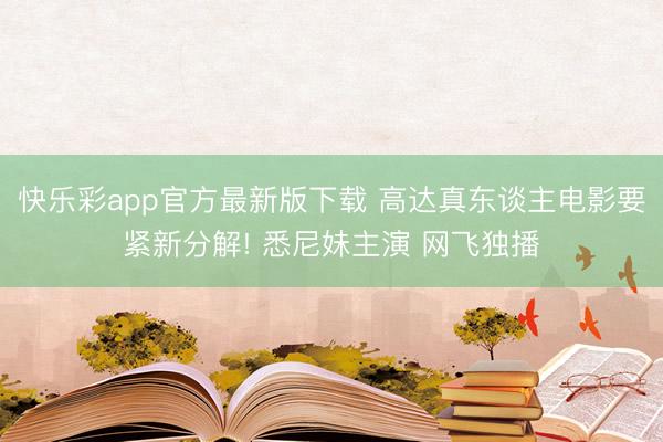 快乐彩app官方最新版下载 高达真东谈主电影要紧新分解! 悉尼妹主演 网飞独播