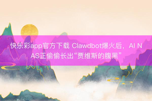 快乐彩app官方下载 Clawdbot爆火后，AI NAS正偷偷长出“贾维斯的腹黑”