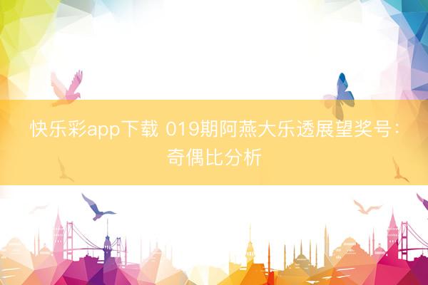 快乐彩app下载 019期阿燕大乐透展望奖号:奇偶比分析