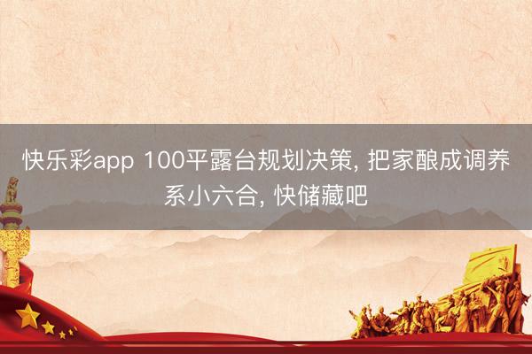 快乐彩app 100平露台规划决策， 把家酿成调养系小六合， 快储藏吧
