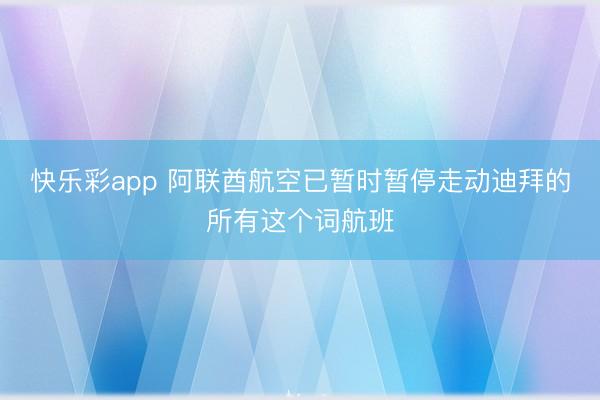 快乐彩app 阿联酋航空已暂时暂停走动迪拜的所有这个词航班